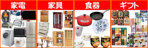 家電 家具 食器 ギフト 贈答品