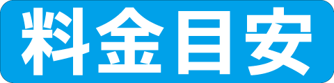 料金目安