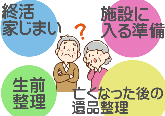 終活 家じまい 施設に入る準備 生前整理 亡くなった後の遺品整理