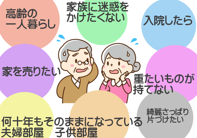 高齢の一人暮らし 家族に迷惑をかけたくない 入院したら 家を売りたい 重たいものが持ていない 何十年もそのままになっている 夫婦部屋 子供部屋 綺麗さっぱり片づけたい