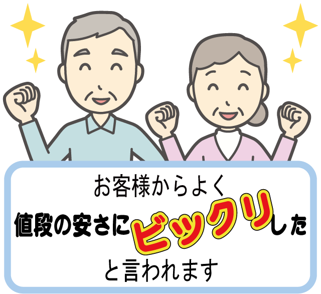 お客様からよく値段の安さにビックリしたと言われます