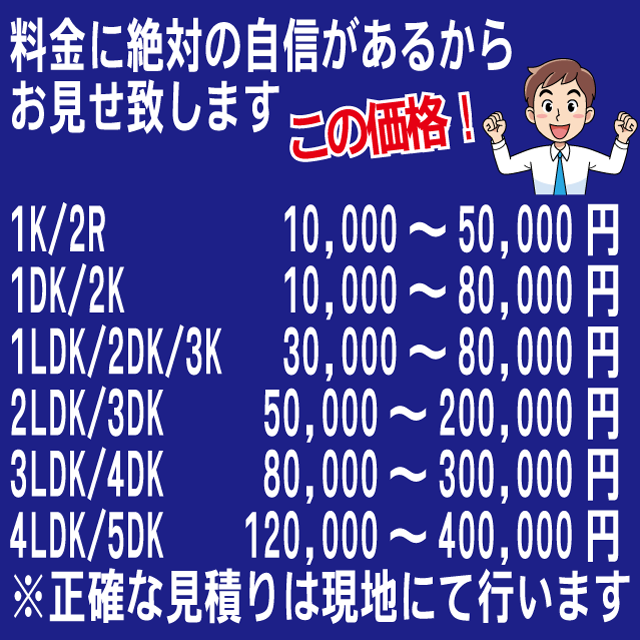 料金に絶対の自信があるからお見せ致します　この価格