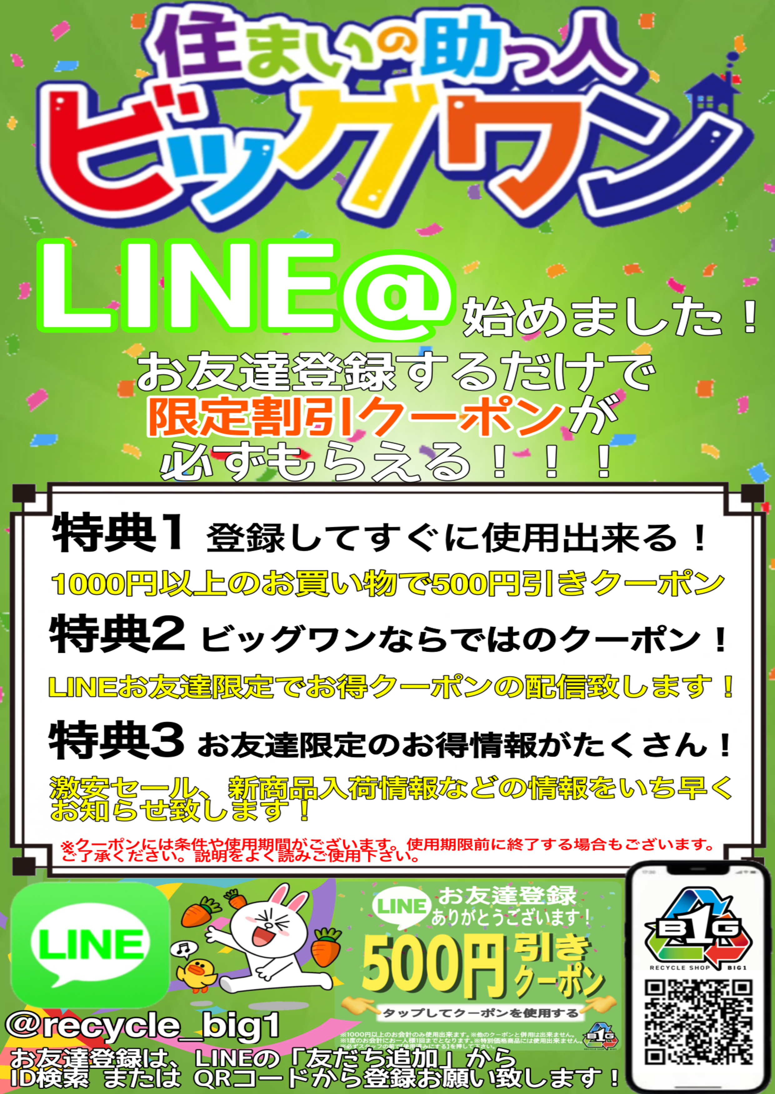 住まいの助っ人ビッグワン LINE@始めました お友達登録するだけで限定割引クーポンが必ずもらえる