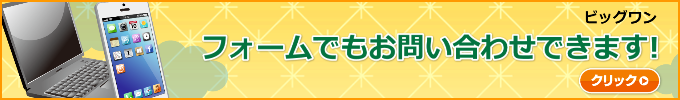 リサイクルショップビッグワンへのお問い合わせ