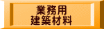 業務用 建築材料