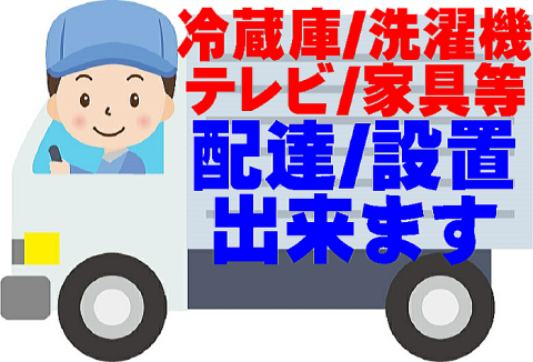 冷蔵庫 洗濯機 テレビ 家具 配達 設置出来ます