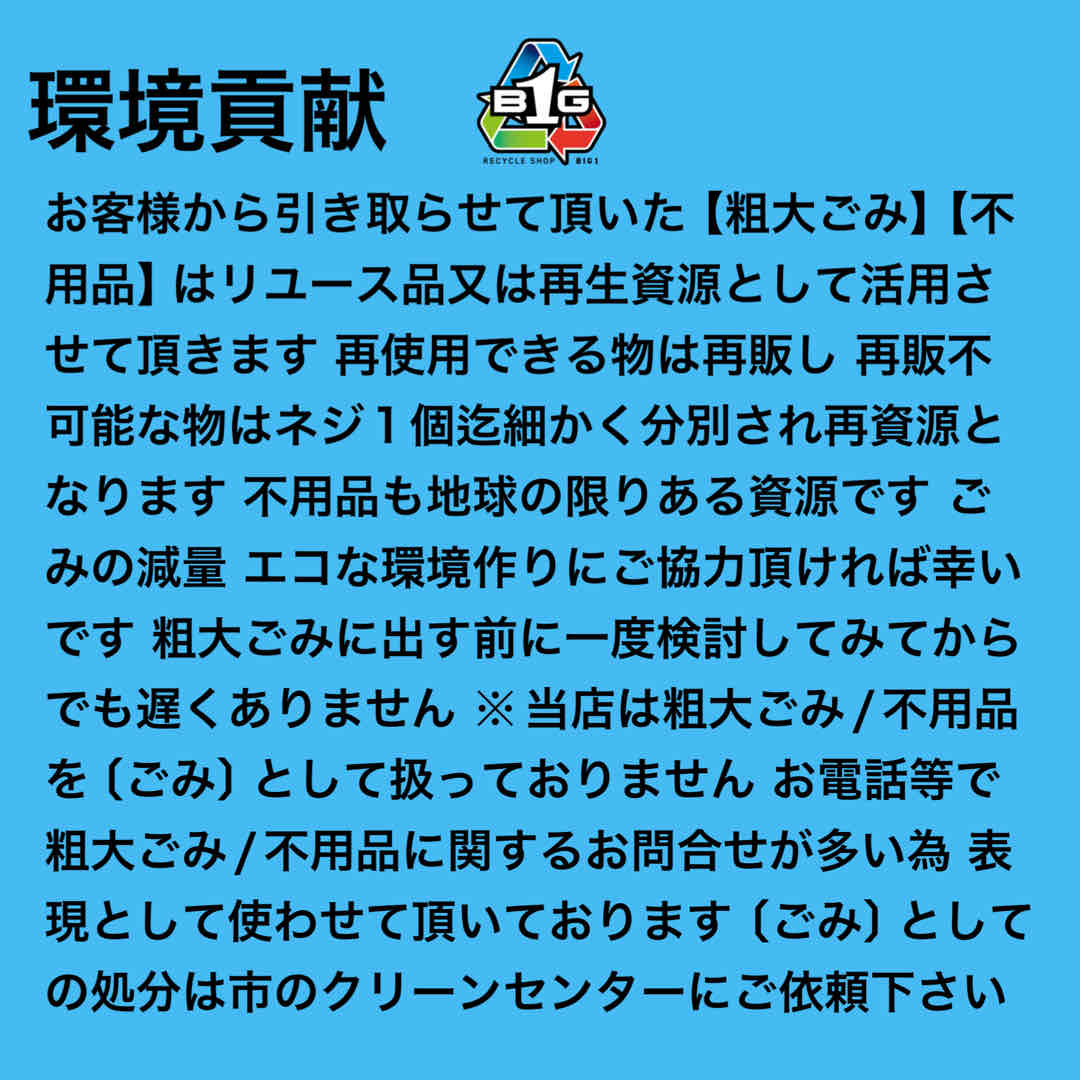 環境貢献

お客様から引き取らせて頂いた粗大ごみ/不用品は、リユース品又は再生資源として活用させて頂きます
再使用できるものは再販し、再販不可能なものはネジ1個まで細かく分別され再資源となります
不用品も地球の限りある資源です。ごみの減量・エコな環境作りにご協力頂ければ幸いです

粗大ごみに出す前に一度検討してみてからでも遅くはありません。ご相談下さい
※当店は粗大ごみ/不用品を「ごみ」として扱っておりません。お電話などで粗大ごみ/不用品に関するお問合せが多い為、表現として使わせて頂いております
「ごみ」としての処分は市のクリーンセンターにご依頼下さい