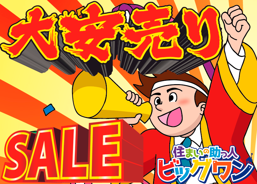 大安売り SALE