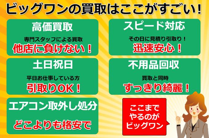 ビッグワンの買取はここがすごい 高価買取 即日スピード対応 土日祭日 年中無休 買取と不用品処分同時に回収 エアコン取り外し処分